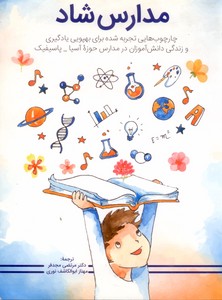 مدارس شاد: چارچوب هایی تجربه شده برای بهپویی یادگیری و ...