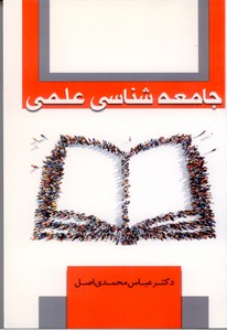 جامعه شناسی عملی