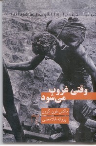 وقتی غروب می شود