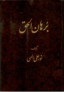 برهان الحق
