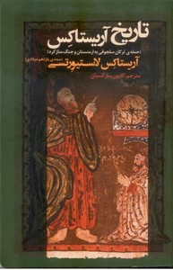 تاریخ آریستاکس (حمله ی ترکان سلجوقی به ارمنستان و جنگ منازکرد)