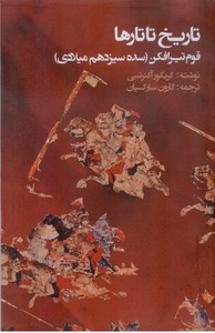 تاریخ تاتارها قوم تیر افکن (سده سیزدهم میلادی)