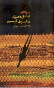 عشق و مرگ در کشوری گرمسیر