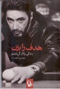 هدف را بزن: زندگی و آثار آل پاچینو