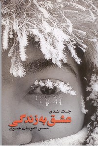 عشق به زندگی (مجموعه داستان)
