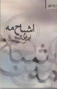 اشباح مه