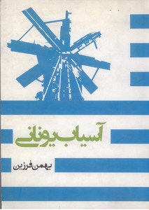 آسیاب یونانی