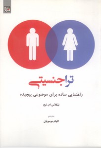 ترا جنسیتی: راهنمایی ساده برای موضوعی پیچیده