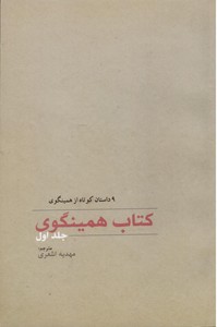 کتاب همینگوی - جلد اول