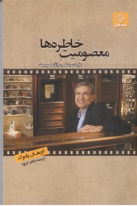 معصومیت خاطره ها (روایت سینمایی موزه معصومیت)