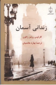 زندانی آسمان