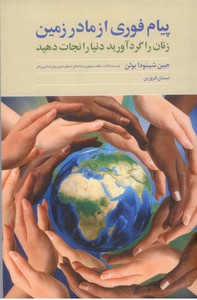 پیام فوری از مادر زمین: زنان را گرد آورید دنیا را نجات دهید