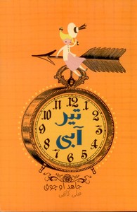 تیر آبی