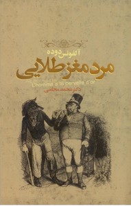 مرد مغز طلایی ( ده داستان رویا گونه از نویسندگان بزرگ جهان)