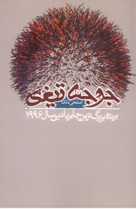 جوجه تیغی (برنده بزرگترین جایزه ادبی سال 1996)