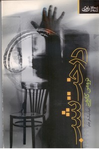 درخت شب (مجموعه ی داستان کوتاه)