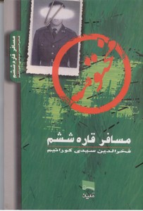 مسافر قاره ششم