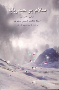 سلام بر حیدر بابا: ترکی - فارسی