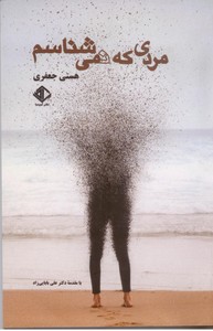 مردی که نمی شناسم
