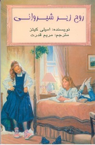 روح زیر شیروانی