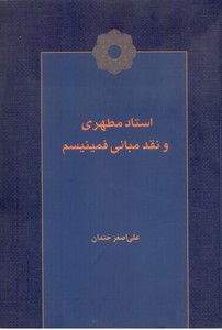 استاد مطهری و نقد مبانی فمینیسم