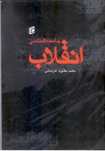 جامعه شناسی انقلاب (تحلیلی بر انقلاب های اروپا و آسیا)