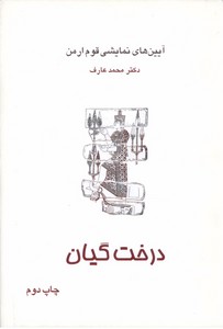 درخت گیان: آیین های نمایشی قوم ارمن