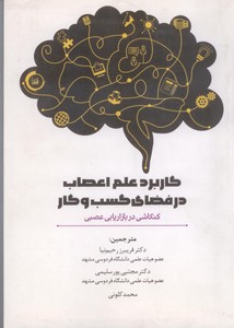 کاربرد علم اعصاب در فضای کسب و کار