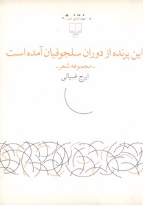 این پرنده از دوران سلجوقیان آمده است (مجموعه شعر)