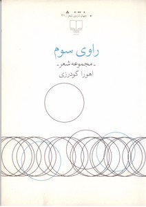 راوی سوم (مجموعه شعر)