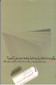 چگونه داستان را به فیلم نامه تبدیل کنیم؟ جلد دوم
