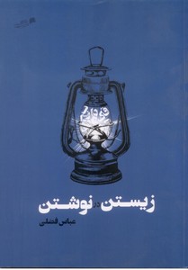 زیستن در نوشتن