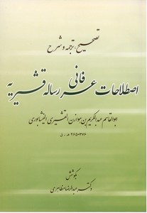 اصطلاحات عرفانی رساله قشیریه