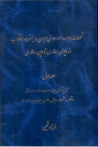 تحولات اداره امور دولتی ایران در بستر دو انقلاب از دیوان الاری تا دین سالاری جلد اول