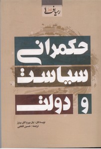 حکمرانی، سیاست و دولت
