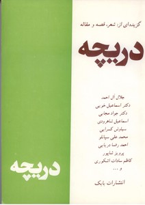 دریچه: مجموعه قصه- شعر و مقاله