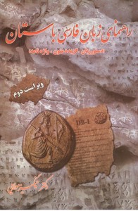 راهنمای زبان فارسی باستان (دستور زبان، گزیده متون، واژنامه)