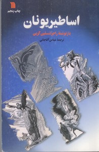 اساطیر یونان