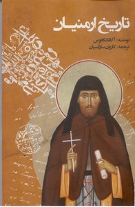تاریخ ارمنیان