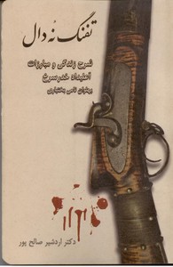 تفنگ نه دال: شرح زندگی و مبارزات اعلیداد خدر سرخ پهلوان نامی بختیاری