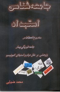 جامعه شناسی استبداد