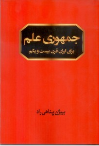 جمهوری علم برای ایران قرن بیست و یکم
