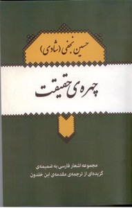 چهره ی حقیقت (مجموعه اشعار فارسی)
