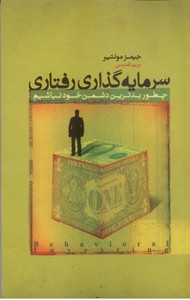 سرمایه گذاری رفتاری: چطظور بدترین دشمن خود نباشیم