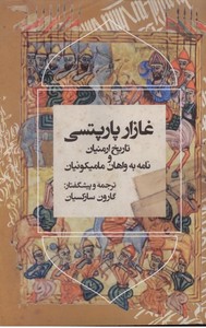  تاریخ ارمنیان و نامه به واهان مامیکونیان، غازارپارپتسی
