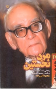 مرد نخستین: زندگی نامه داستانی پرفسور محمود حسابی