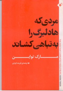 مردی که هادلبرگ را به تباهی کشاند