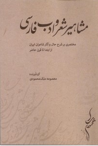 مشاهیر شعر و ادب فارسی (مختصری بر شرح و آثار شاعران ایران از ابتدا تا قرن حاضر)