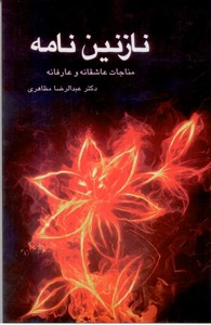 نازنین نامه (مناجات عاشقانه و عارفانه)