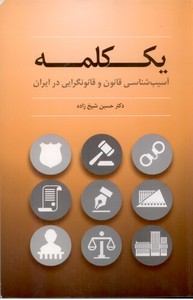 یک کلمه (آسیب شناسی قانون و قانونگرایی در ایران)